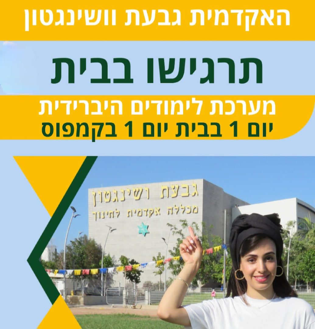 אקדמית גבעת וושינגטון
